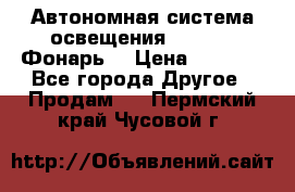 Автономная система освещения GD-8050 (Фонарь) › Цена ­ 2 200 - Все города Другое » Продам   . Пермский край,Чусовой г.